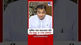 Nitin Gadkari | वार्षिक पास काढल्यास प्रति टोल फक्त 15 रुपये असणार - गडकरी
