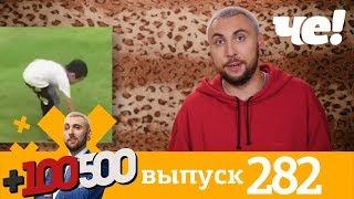 +100500 | Выпуск 282 | Новый сезон на Че