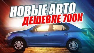 САМЫЕ ДЕШЕВЫЕ НОВЫЕ АВТО ДО 700 ТЫСЯЧ! ТОП-10