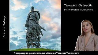Татьяна Федорова "Я подо Ржевом на мемориале..." Стихи о войне читает Татьяна Тумилевич.