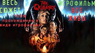 THE QUARRY-Подробный ИГРОФИЛЬМ!!!