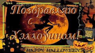 Хэллоуин! Видео открытка Поздравление с Хэллоуином! Happy Halloween 2020 | Sunny Day