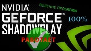 Как пользоваться NVIDIA shadowplay НА ЛЮБОЙ видеокарте?[CRACK] [РАБОТАЕТ]