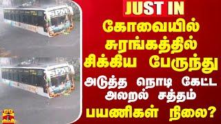 #JUSTIN || கோவையில் சுரங்கத்தில் சிக்கிய பேருந்து.. அடுத்த நொடி கேட்ட அலறல் சத்தம் - பயணிகள் நிலை?