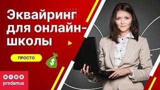 Эквайринг для онлайн-школы. Преимущества открытия и ведения школы с Продамус.