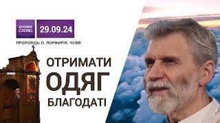 Отримати одяг благодаті | "Багато покликаних, але мало вибраних" | Притча про запрошених на весілля