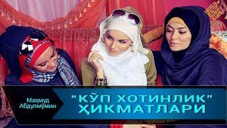 КЎП ХОТИНЛИК ҲИКМАТЛАРИ | KO'P XOTINLIK HIKMATLARI (Mahmud Abdulmomin)