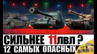 Сильнейшие танки игры! Новые и самые Опасные имбы - 12шт! Они ЛУЧШЕ 11лвл?