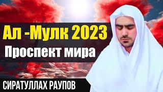 Сиратулло Раупов Сура Ал -Мулк 2023