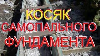 . КОСЯК заливки ФУНДАМЕНТА =Ошибки  самостройщика при самостоятельном возведении фундамента.