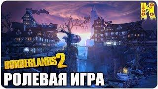 Borderlands 2: Прохождение №106 (Ролевая игра)