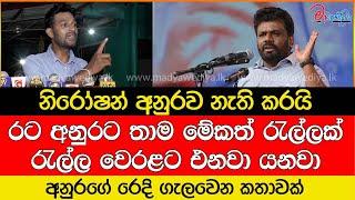 නිරෝෂන් අනුරව නැති කරයි අනුරගේ රෙදි ගැලවෙන කතාවක්