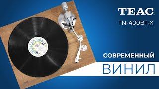 Новинка от TEAC | Виниловый проигрыватель TN-400BT-X