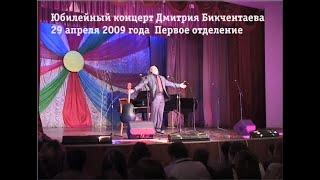 Дмитрий Бикчентаев Юбилейный концерт 29 апреля 2009 года Первое отделение. Ведущий - Стас Аршинов.
