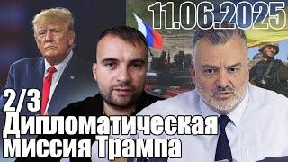 Дипломатическая миссия Трампа урегулировать российско-украинския конфликт - "миссия невыполнимая"?
