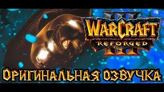 Warcraft 3: Reforged  - Падение Лордерона [Оригинальная озвучка].