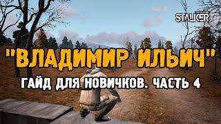 Гайд для новичков. Владимир Ильич показывает путь в Любеч. Часть 4. Выживание в Сталкер Онлайн.