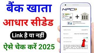 Aadhar Bank Seeding Status Kaise Check kare | Aadhar Bank Link Status Kaise Check kare | DBT NPCI