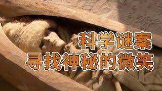 千年不腐女尸！微笑的“小河公主”出土 美貌震惊世人！罗布泊为何会成为生命禁区？神奇的“地球之耳”又暗含了怎样的地理谜团？20240901 科学谜案——寻找神秘的微笑 | CCTV科教《解码科技史》