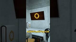 ОТСЫЛКА К HALF-LIFE: OPPOSING FORCE ● PORTAL БЫСТРЫЕ ФАКТЫ #5