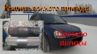 Ремонт полного привода Hyundai Tucson G4GC, срезало шлицы.