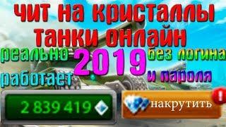 Чит на кристаллы танки онлайн 2019️  #ЧитыНаТо #ВзломКристаллов #ЧитНаКристаллы #ВзломКристаллов