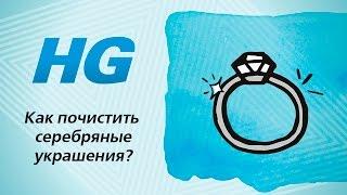 Как быстро и эффективно почистить серебро от черноты?