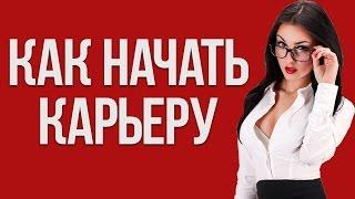 КАК НАЧАТЬ КАРЬЕРУ | 5 советов для начала карьеры