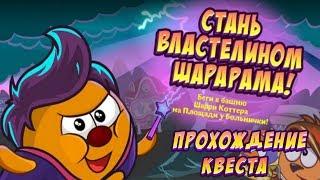 ШАРАРАМ | ПРОХОЖДЕНИЕ КВЕСТА «СТАНЬ ВЛАСТЕЛИНОМ ШАРАРАМА!»