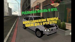 Реальная жизнь в MTA|1часть|Восстановление Приоры после ДТП В Oper Style| MTA OPERA KRASNODARA