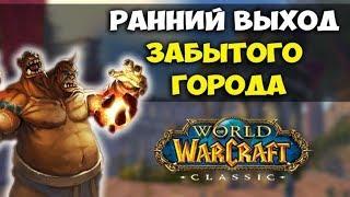 Что будет с WoW Classic когда выйдет ЗАБЫТЫЙ ГОРОД?