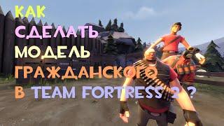 КАК СДЕЛАТЬ ПОЗУ ГРАЖДАНСКОГО В TEAM FORTRESS 2 ?