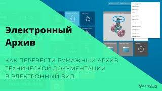 Электронный архив. Как перевести бумажный архив технической документации в электронный вид.