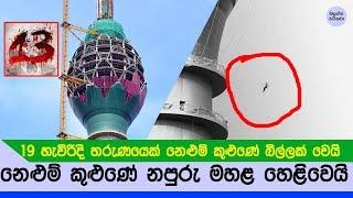 නෙළුම් කුළුණේ 13 හෙවත් නපුරු මහළ බිල්ලක් ගනී - Lotus Tower 13th Floor true story