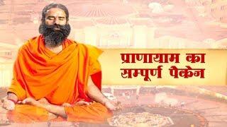 Pranayama ka Sampoorna Package | Swami Ramdev