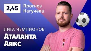 Аталанта – Аякс. Прогноз Нагучева