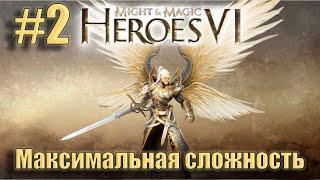 Прохождение Heroes of Might and Magic 6. Кампания. Максимальная сложность. Знакомство. #2