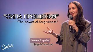 Евгения Пронькина/ Evgenia Zograbyan - "Сила прощения."/ «The power of forgiveness» 17.07.24