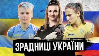 Футбольні ЗРАДНИЦІ України. Жінки футболу, які загадково (та не дуже) зрадили Україну