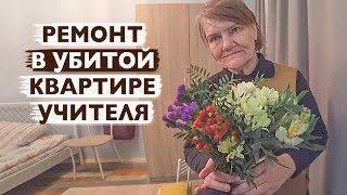 НАЧАЛО РЕМОНТА. Учительница музыки Наталья.