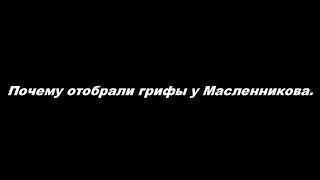 Почему отобрали грифы у Масленникова