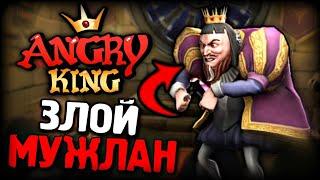 ЗЛОЙ КОРОЛЬ ЖЁСТКО  ПЕРДАНУЛ ПРАНКИ НАД ЗЛЫМ МУЖЛАНОМ ANGRY KING  #1