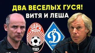 Что они несут ??/ Заря Луганск - Динамо Киев / Алексей Михайличенко / Виктор Скрипник / Новости