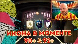 Пакимания #28 | ПАКЦОНИ  90+ | 92+ | ИКОНА В МОМЕНТЕ | #FIFA 20 Ultimate team