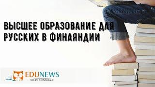 Высшее образование для русских в Финляндии