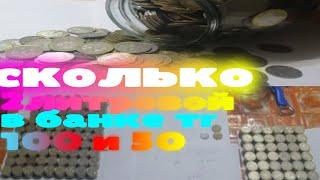 СКОЛЬКО В 2 ЛИТРОВОЙ БАНКЕ 100 И 50 ТЕНГЕ  ??????