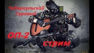 STALKER  ОП-2 ( Тест патча №9) Рецепт Обитель Зла или Алмазные Черепа # 74 в 15 40  МСК