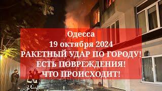 Одесса 19 октября 2024. РАКЕТНЫЙ УДАР ПО ГОРОДУ! ЕСТЬ ПОВРЕЖДЕНИЯ! ЧТО ПРЛИСХОДИТ!