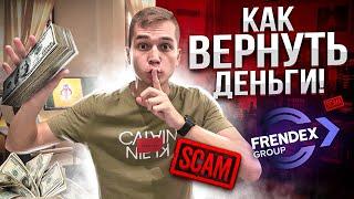 КАК ВЕРНУТЬ ДЕНЬГИ С ФРЕНДЕКС? | FRENDEX SCAM | НОВОСТИ FRENDEX