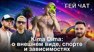 Kima Dima: об азиатах, инвалидности и coming out | Гей Чат Nº11 @GayTalk2